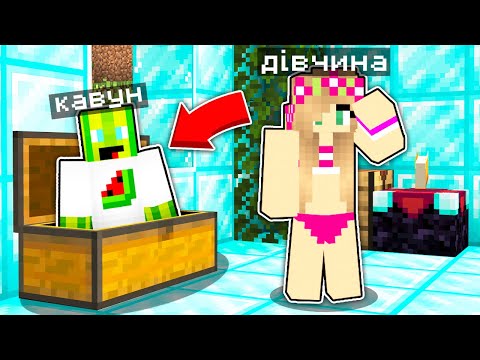 Видео: ЯК СХОВАТИСЯ ВІД ДІВЧИНИ У МАЙНКРАФТІ
