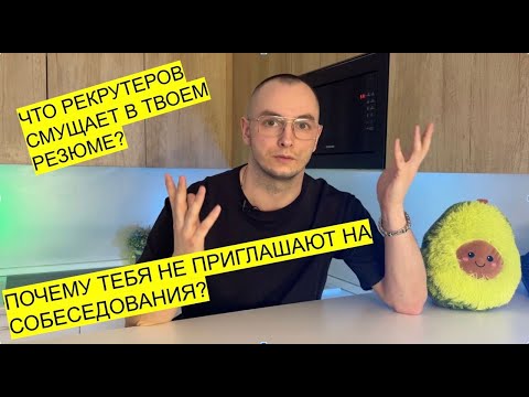 Видео: ЧТО СМУЩАЕТ РЕКРУТЕРОВ в ТВОЕМ РЕЗЮМЕ?