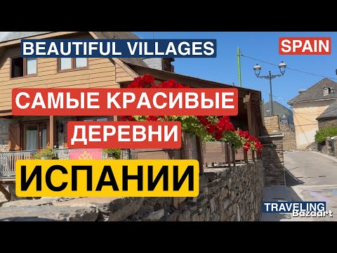 Видео: Самые красивые деревни Испании #испания 