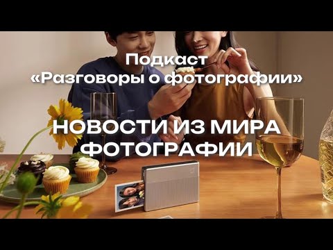 Видео: Новости из мира фотографии