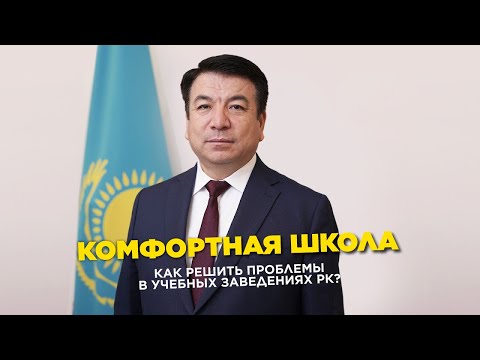 Видео: Комфортная школа: как решить проблемы в учебных заведениях  РК? | Jibek Joly TV | Жаңа қадам