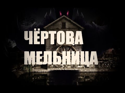 Видео: Чёртова мельница - страшная древняя легенда