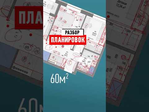 Видео: Разбор планировки квартиры подписчика. ЖК Галактика. Разбор ошибок и советы от дизайнера