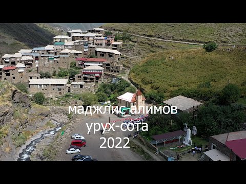 Видео: Маджлис Алимов Урух-сота 2022 г.