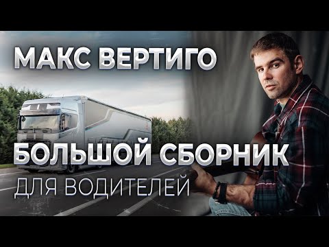 Видео: Макс Вертиго - Сборник лучших клипов для водителей