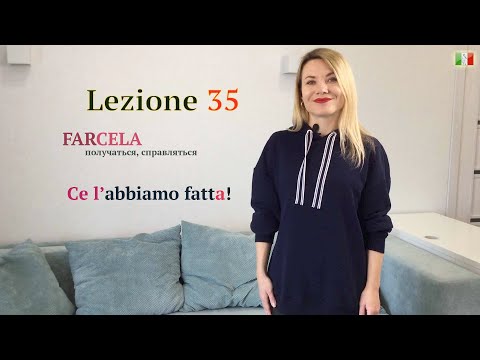 Видео: Итальянский язык (А2/В1). 35. Глагол FARCELA/Ce l'abbiamo fatta!