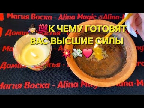 Видео: 🔥🧙К КАКИМ СОБЫТИЯМ ГОТОВЯТ ВАС ВЫСШИЕ СИЛЫ 💯💥