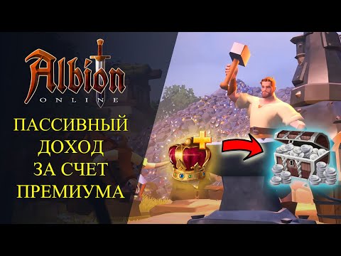 Видео: Albion online :🔥 ПАССИВНЫЙ ДОХОД ЗА СЧЕТ ПРИМИУМ АККАУНТА - Для Новичков