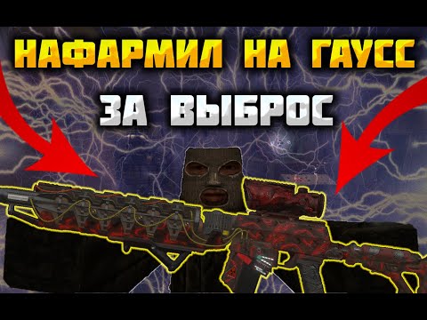 Видео: STALCRAFT | НАФАРМИЛ НА ГАУСС ЗА ОДИН ВЫБРОС???