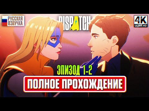 Видео: DISPATCH ПОЛНОЕ ПРОХОЖДЕНИЕ НА РУССКОМ ЭПИЗОД 1-2 [4K] | Диспатч Прохождение Игрофильм и Обзор