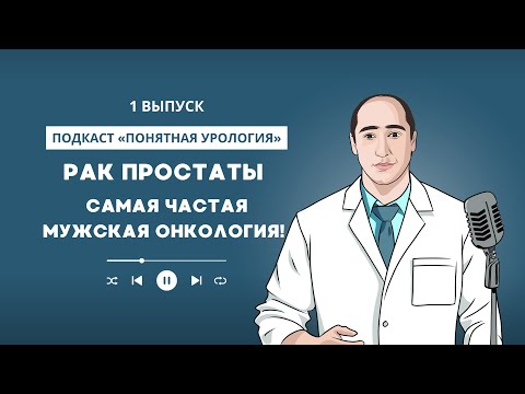 Видео: Рак простаты - самая частая мужская онкология! Как не пропустить? 1 выпуск