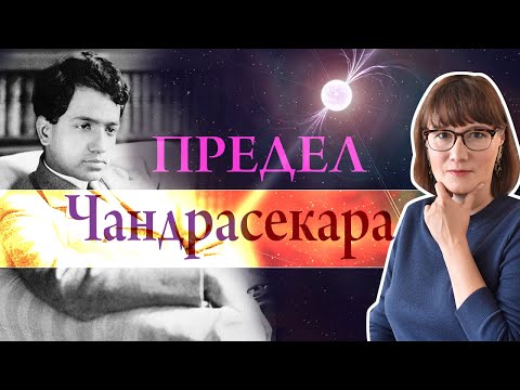 Видео: Субрахманьян Чандрасекар: студент, сломавший астрофизику и предсказавший чёрные дыры