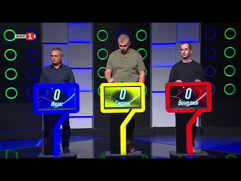 Видео: Последният печели - 27.10.2025