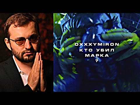 Видео: ЗАМАЙ СМОТРИТ OXXXYMIRON - КТО УБИЛ МАРКА?