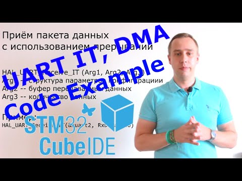 Видео: UART DMA, Interrupt Stm32 в CubeIDE. Пример программы.