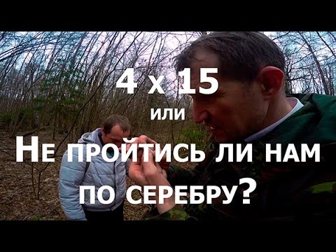 Видео: 4 x 15 или Не пройтись ли нам по серебру?