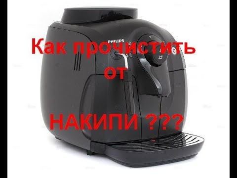 Видео: Прочистка от НАКИПИ кофемашины Philips HD8649 2000 Series