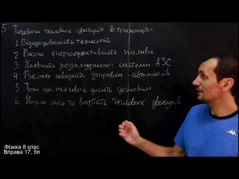 Видео: Фізика 8 клас. Вправа № 17