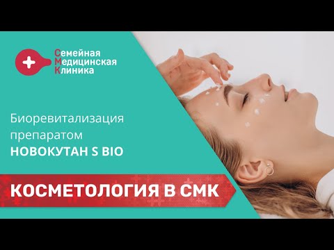 Видео: Биоревитализация препаратом Новокутан S Bio | Клиника СМК