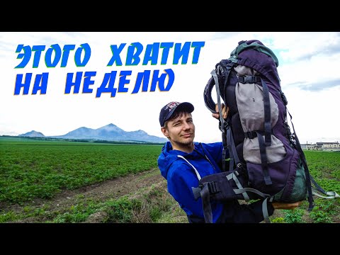 Видео: Как собрать лёгкий РЮКЗАК в поход на неделю! Я делаю только так!