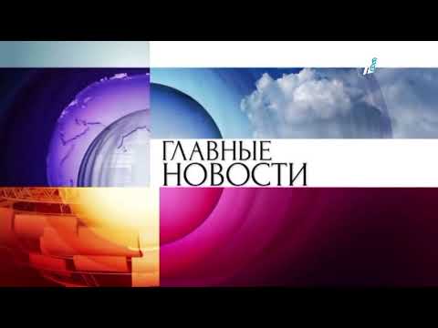 Видео: Музыка Главных новостей на Первом канале ЕВРАЗИЯ