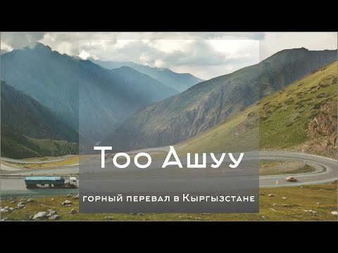 Видео: Кыргызстан. Перевал Тоо Ашуу (3586м). Дорога Север-Юг. Скоростная запись. Kyrgyzstan.