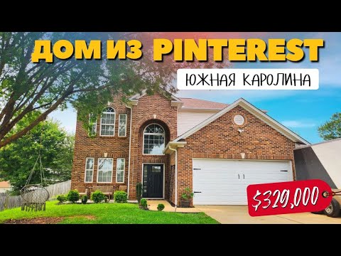 Видео: $329000 Дом из Pinterest 🫢 Есть за что платить! Обзор недвижимости в Южной Каролине США