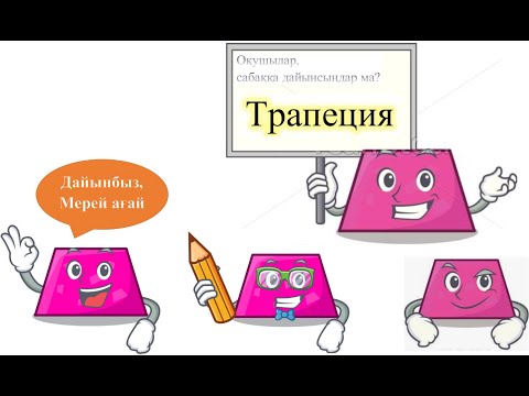 Видео: Трапеция және оның қасиеттері 8 сынып геометрия