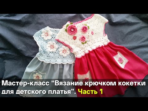 Видео: Вязание крючком кокетки для детского платья / мастер класс (ЧАСТЬ 1)