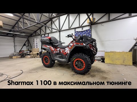 Видео: Sharmax 1100 в максимальном тюнинге, с индивидуальной оклейкой для клиента из Тулы. Отзыв владельца.