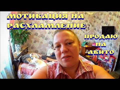 Видео: Расхламление квартиры / Продажи на авито / Мое утро / Мотивация на уборку