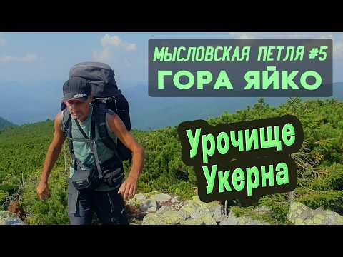 Видео: ⛺ Мысловская петля #5. Гора Яйко-Илемске. Урочище Укерна. Карпаты