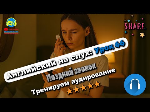 Видео: 🗣 Развивай аудирование! История #66 Intermediate. Глубокая тренировка аудирования 🔥
