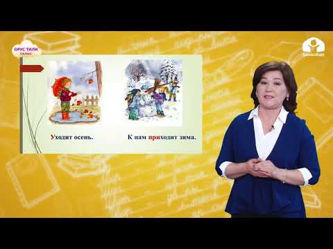 Видео: 2 класс. Русский язык / Зима пришла. Зимние игры / ТЕЛЕСАБАК / 21.12.2020