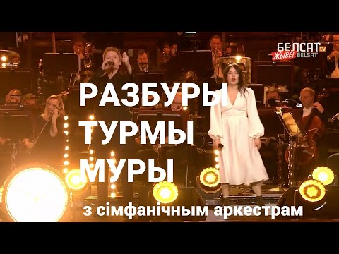 Видео: Неверагодна! «Разбуры турмы муры» спяваюць NaviBand і Igor Herbut з аркестрам і хорам Harmoń