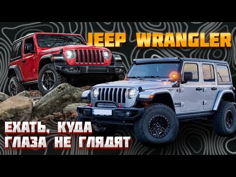 Видео: Jeep Wrangler. Подобных много, такой - один