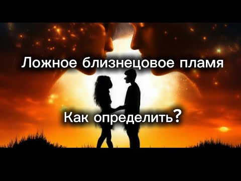 Видео: Как определить близнецовое пламя? Или Ложное пламя?#бп #близнецовоепламя