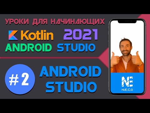 Видео: Курс по KOTLIN и ANDROID STUDIO для начинающих  || Урок 2