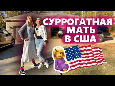 Видео: Как стать сурроггатной мамой в США? Суррогатная мать в америке. Сколько платят и что для этого нужно