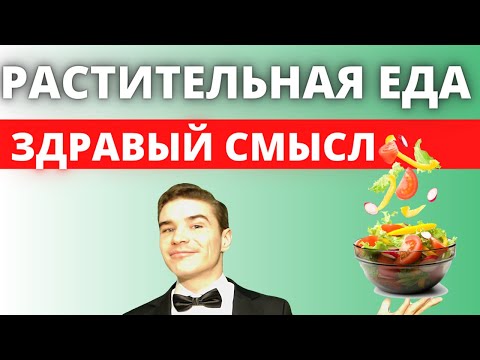 Видео: Растительная еда и здоровье человека. Здравый смысл употребления овощей, фруктов, экстрактов