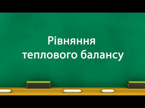 Видео: Рівняння теплового балансу (8 клас)