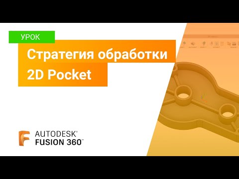 Видео: Уроки Fusion 360: стратегия 2D Pocket