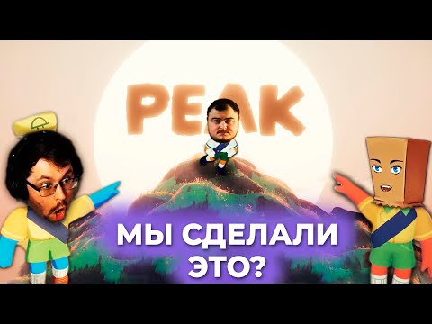 Видео: Это КОНЕЦ?! 😱 Лезем на... ► PEAK  (ft. Dmitry Bale и Juice)