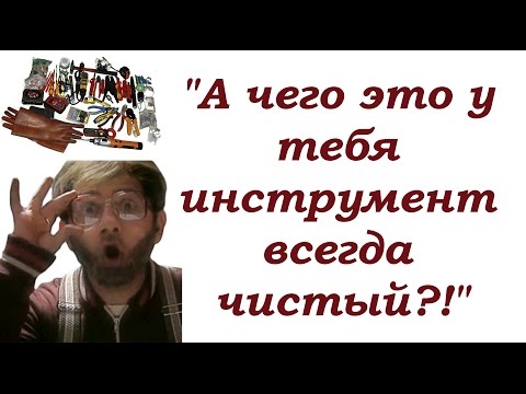 Видео: Почему у меня инструмент всегда чистый?