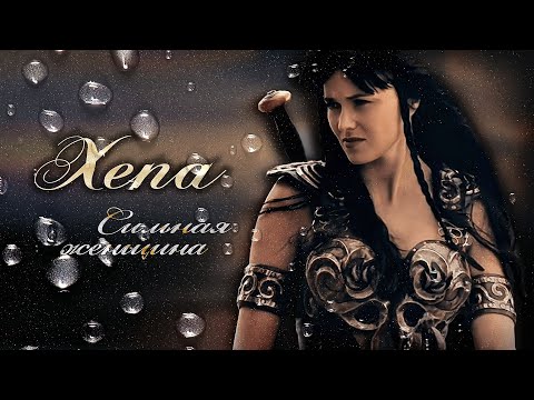 Видео: Xena - Сильная женщина (Strong woman)
