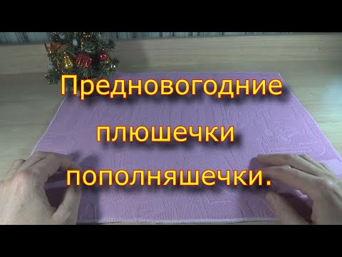 Видео: Предновогодние плюшечки пополняшечки