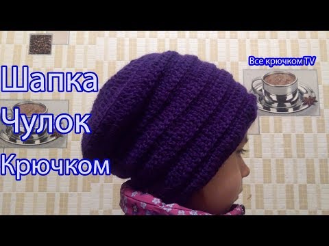 Видео: ШАПКА - ЧУЛОК  крючком вязание крючком для начинающих удлиненная шапка Все крючком TV