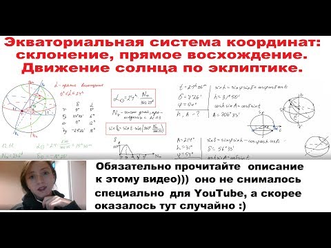 Видео: Экваториальная система координат: склонение, прямое восхождение. Движение солнца по эклиптике.