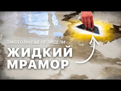 Видео: ЖИДКИЙ МРАМОР, которого вы ЕЩЕ НЕ ВИДЕЛИ | Декоративная Штукатурка