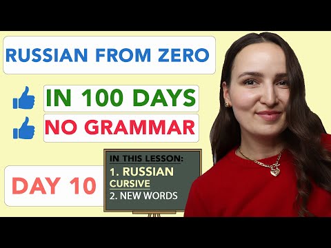 Видео: РУССКИЙ С НУЛЯ БЕЗ ГРАММАТИКИ ЗА 100 ДНЕЙ | ДЕНЬ 10
